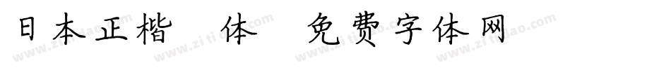 日本正楷書体字体转换