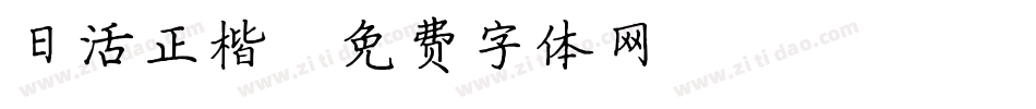 日活正楷字体转换