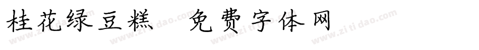 桂花绿豆糕字体转换