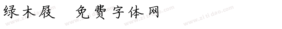 绿木屐字体转换