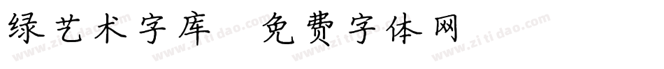 绿艺术字库字体转换