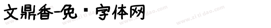 文鼎香字体转换