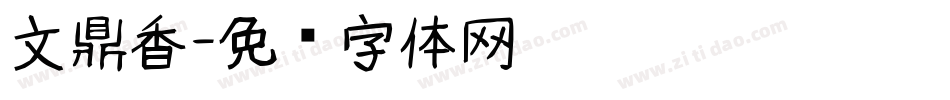 文鼎香字体转换