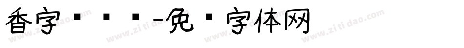 香字库设计字体转换