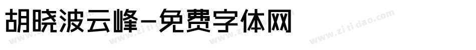 胡晓波云峰字体转换