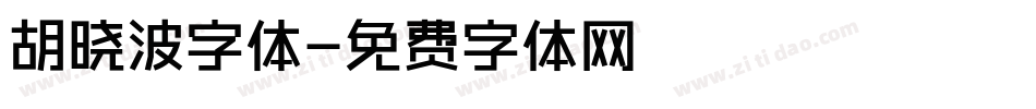 胡晓波字体字体转换