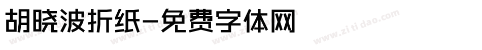 胡晓波折纸字体转换