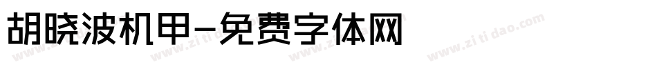 胡晓波机甲字体转换