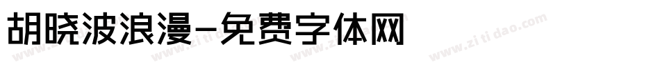 胡晓波浪漫字体转换