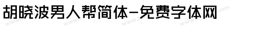 胡晓波男人帮简体字体转换