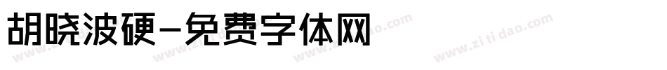 胡晓波硬字体转换