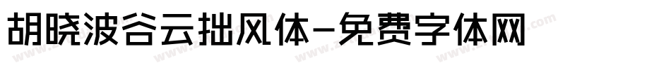 胡晓波谷云拙风体字体转换