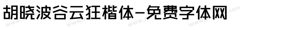 胡晓波谷云狂楷体字体转换