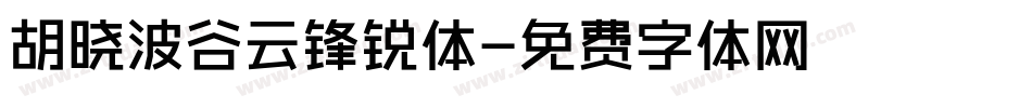 胡晓波谷云锋锐体字体转换