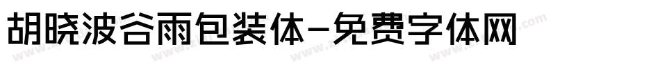 胡晓波谷雨包装体字体转换