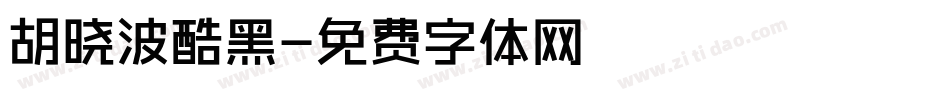 胡晓波酷黑字体转换