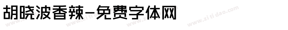 胡晓波香辣字体转换