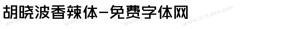 胡晓波香辣体字体转换