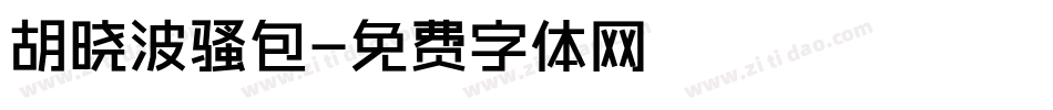 胡晓波骚包字体转换