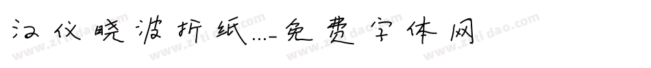 汉仪晓波折纸...字体转换