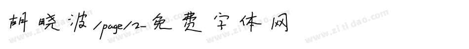 胡晓波/page/2字体转换