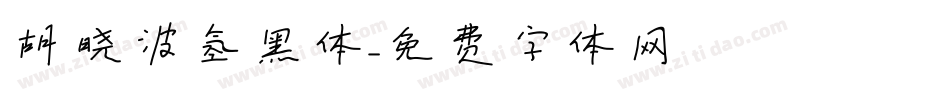 胡晓波氢黑体字体转换