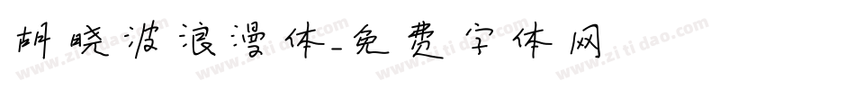 胡晓波浪漫体字体转换