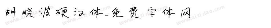 胡晓波硬汉体字体转换