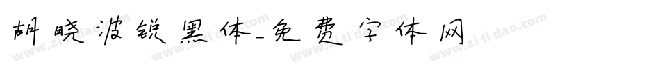 胡晓波锐黑体字体转换