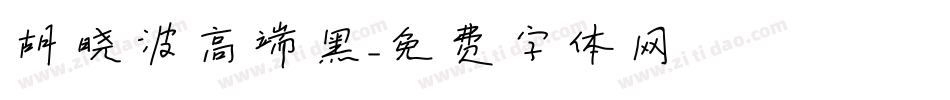 胡晓波高端黑字体转换