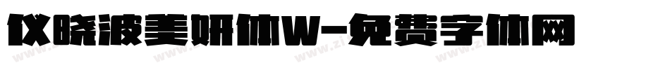 仪晓波美妍体W字体转换