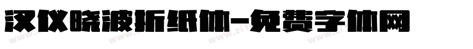 汉仪晓波折纸体字体转换