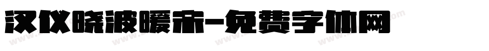 汉仪晓波暖宋字体转换