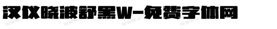 汉仪晓波舒黑W字体转换