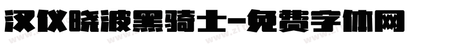 汉仪晓波黑骑士字体转换