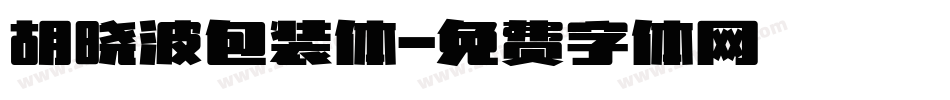 胡晓波包装体字体转换