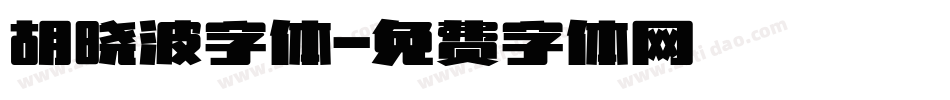 胡晓波字体字体转换