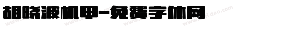 胡晓波机甲字体转换