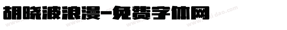 胡晓波浪漫字体转换