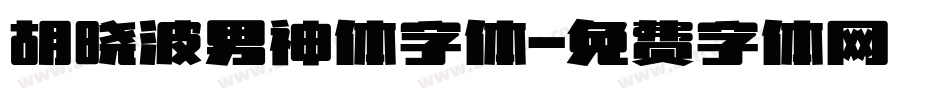 胡晓波男神体字体字体转换