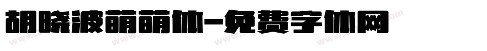 胡晓波萌萌体字体转换