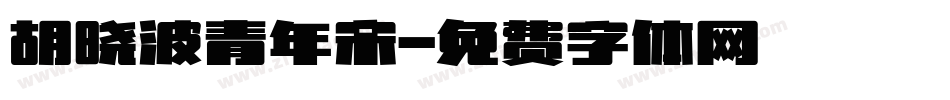 胡晓波青年宋字体转换