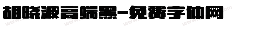 胡晓波高端黑字体转换