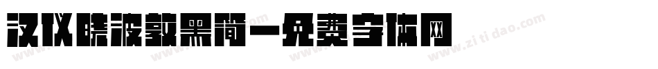 汉仪晓波敦黑简字体转换