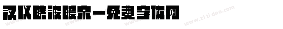 汉仪晓波暖宋字体转换