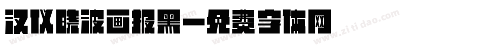 汉仪晓波画报黑字体转换