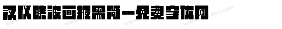 汉仪晓波画报黑简字体转换