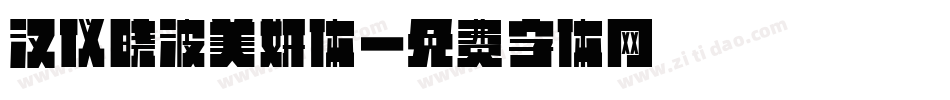 汉仪晓波美妍体字体转换