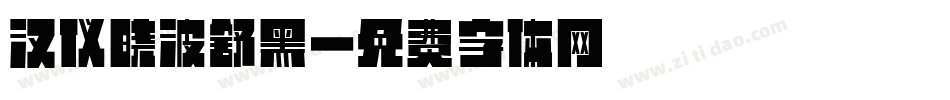 汉仪晓波舒黑字体转换