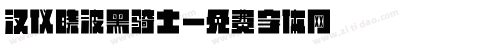 汉仪晓波黑骑士字体转换